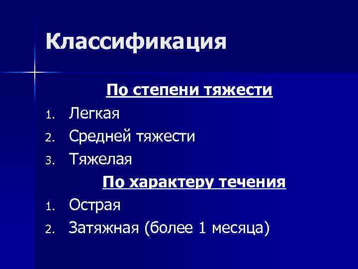 Классификация По степени тяжести 1. Легкая 2. Средней тяжести 3. Тяжелая По характеру течения