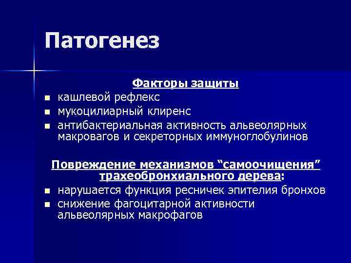 Патогенез Факторы защиты n кашлевой рефлекс n мукоцилиарный клиренс n антибактериальная активность альвеолярных макровагов