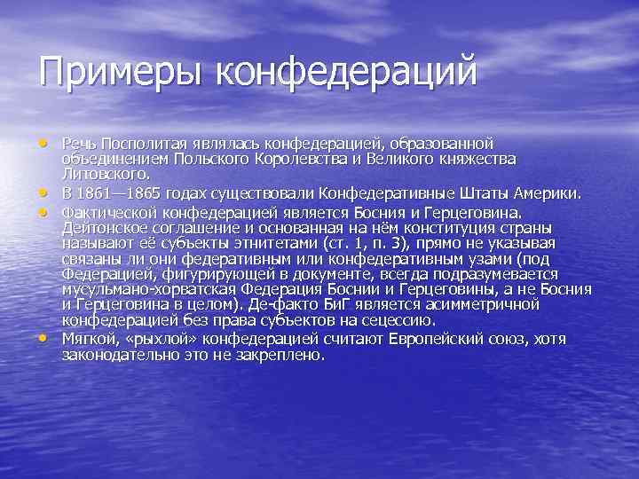 Примеры конфедераций • Речь Посполитая являлась конфедерацией, образованной • • • объединением Польского Королевства