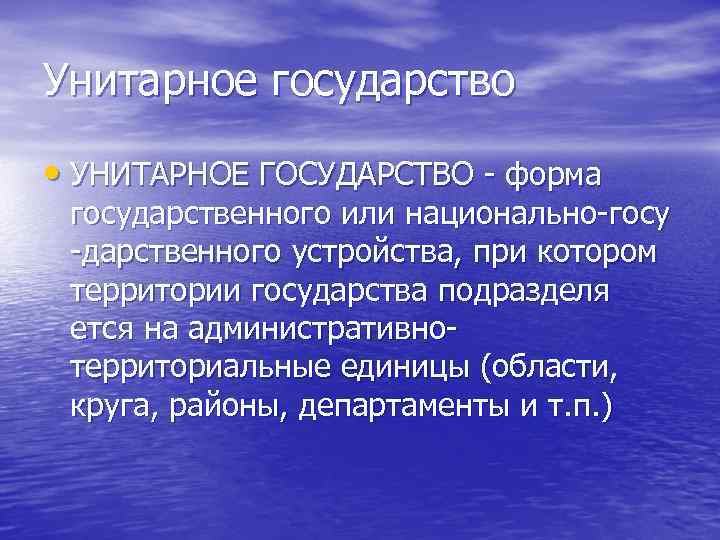 Унитарное государство • УНИТАРНОЕ ГОСУДАРСТВО - форма государственного или национально-госу -дарственного устройства, при котором