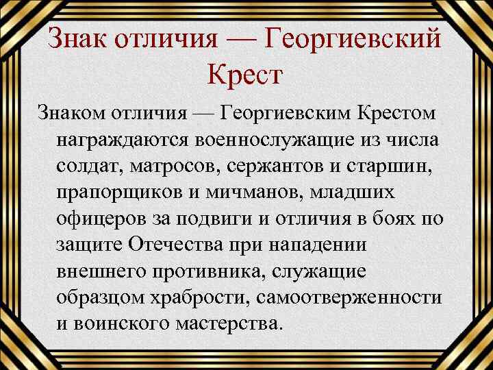 Георгиевский крест статут. День Георгиевского Креста. Статут знака отличия Георгиевский крест.