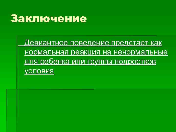 Девиантное поведение вывод для проекта