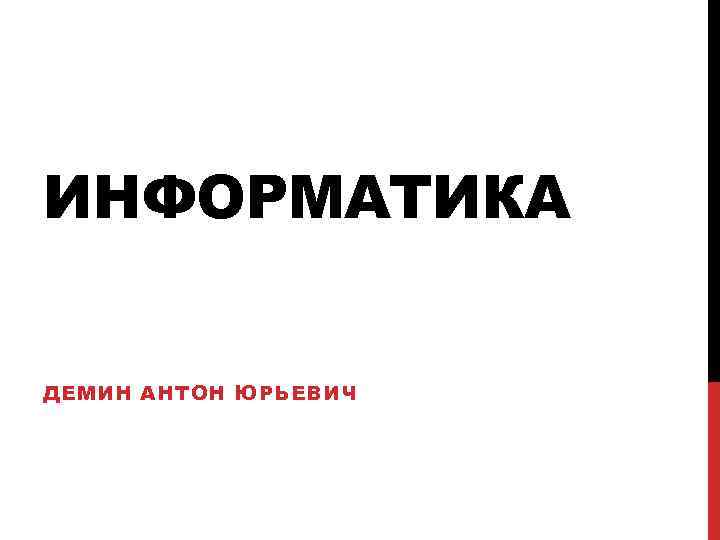 ИНФОРМАТИКА ДЕМИН АНТОН ЮРЬЕВИЧ 