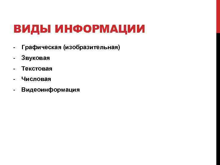 ВИДЫ ИНФОРМАЦИИ - Графическая (изобразительная) - Звуковая - Текстовая - Числовая - Видеоинформация 