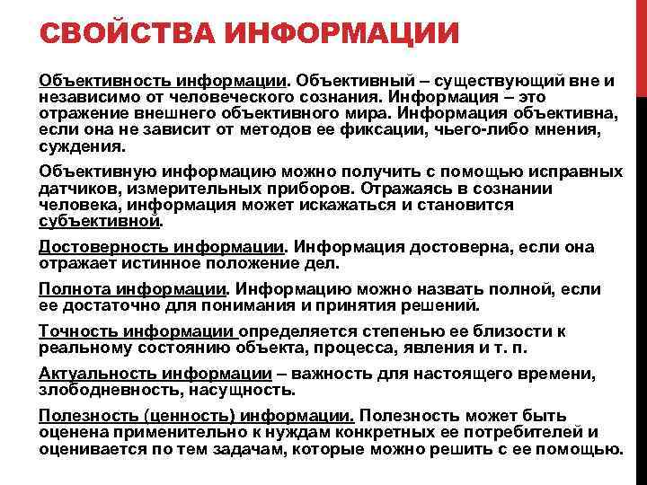 СВОЙСТВА ИНФОРМАЦИИ Объективность информации. Объективный – существующий вне и независимо от человеческого сознания. Информация