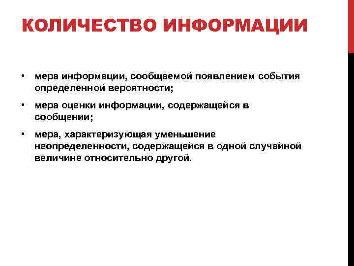 КОЛИЧЕСТВО ИНФОРМАЦИИ • мера информации, сообщаемой появлением события определенной вероятности; • мера оценки информации,