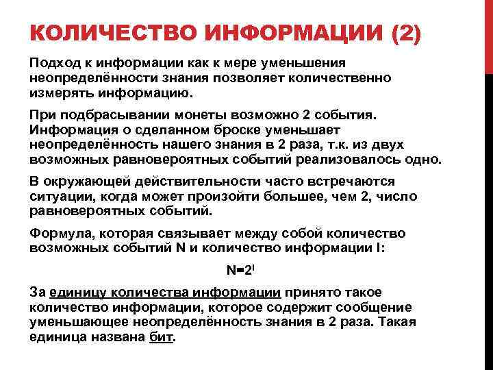 КОЛИЧЕСТВО ИНФОРМАЦИИ (2) Подход к информации как к мере уменьшения неопределённости знания позволяет количественно