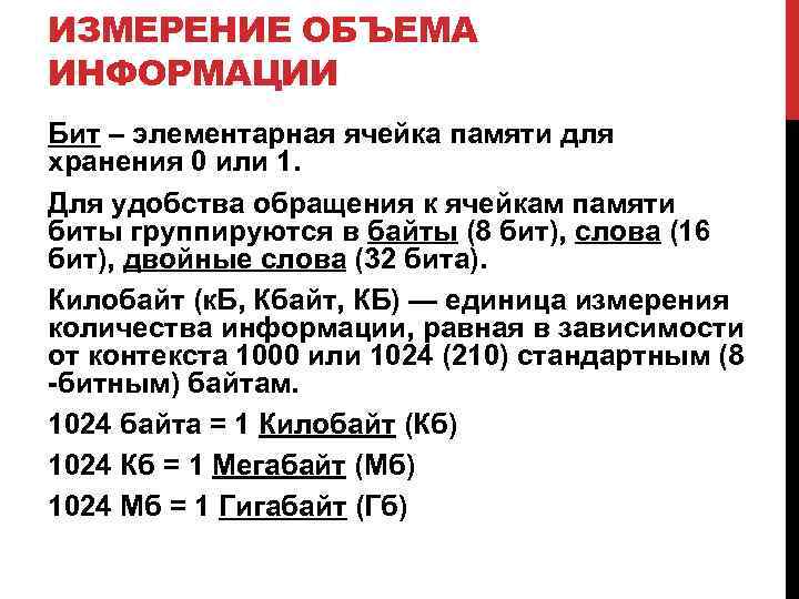 ИЗМЕРЕНИЕ ОБЪЕМА ИНФОРМАЦИИ Бит – элементарная ячейка памяти для хранения 0 или 1. Для