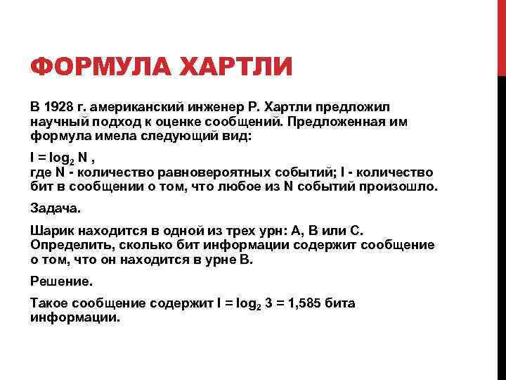 ФОРМУЛА ХАРТЛИ В 1928 г. американский инженер Р. Хартли предложил научный подход к оценке