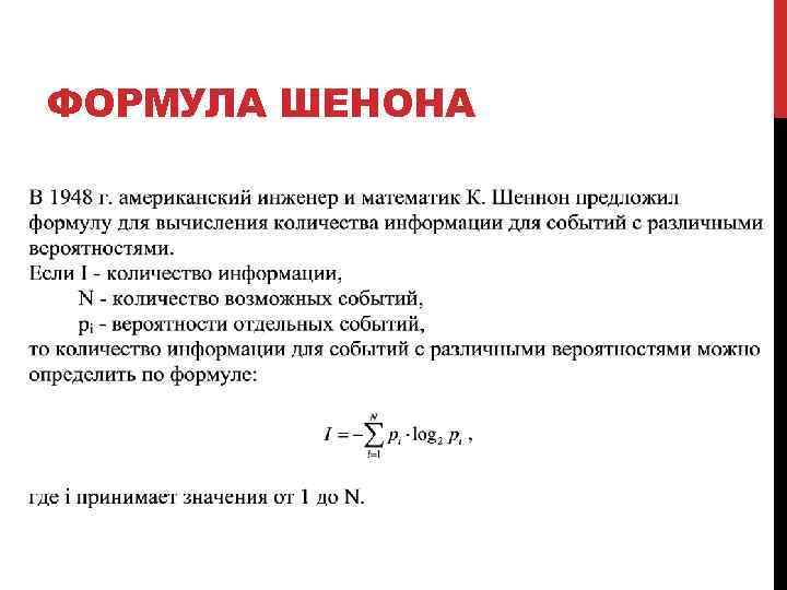 ФОРМУЛА ШЕНОНА 