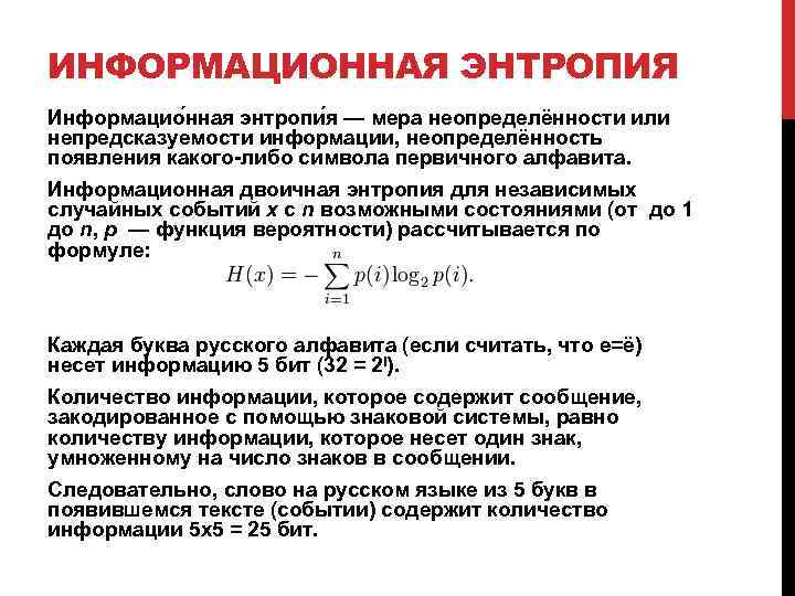 ИНФОРМАЦИОННАЯ ЭНТРОПИЯ Информацио нная энтропи я — мера неопределённости или непредсказуемости информации, неопределённость появления