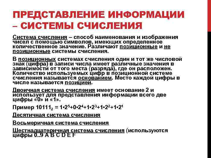 ПРЕДСТАВЛЕНИЕ ИНФОРМАЦИИ – СИСТЕМЫ СЧИСЛЕНИЯ Система счисления – способ наименования и изображения чисел с