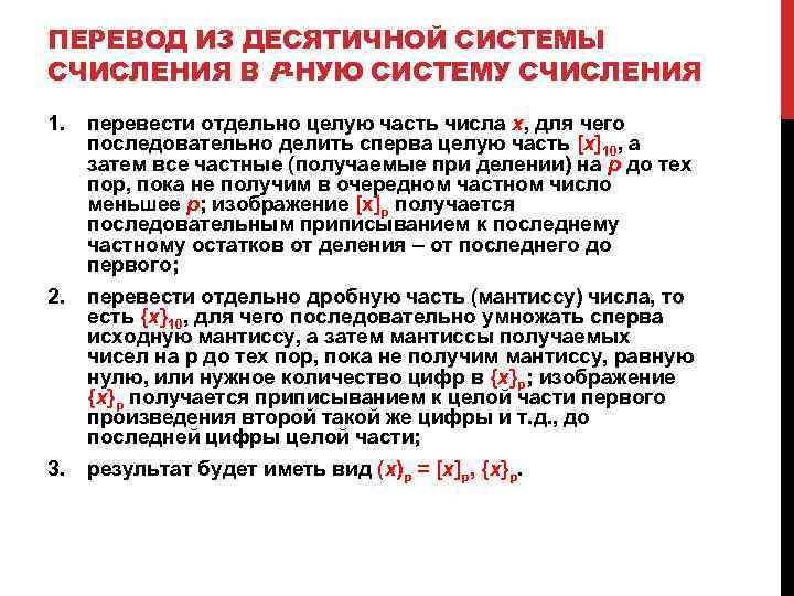 ПЕРЕВОД ИЗ ДЕСЯТИЧНОЙ СИСТЕМЫ СЧИСЛЕНИЯ В Р-НУЮ СИСТЕМУ СЧИСЛЕНИЯ 1. перевести отдельно целую часть