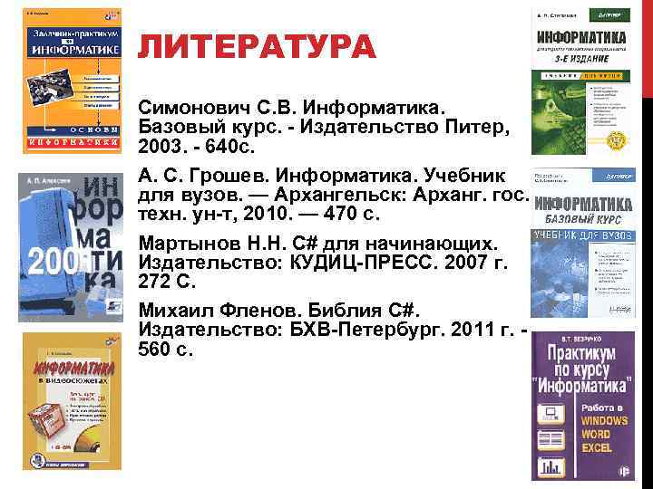 ЛИТЕРАТУРА Симонович С. В. Информатика. Базовый курс. - Издательство Питер, 2003. - 640 с.