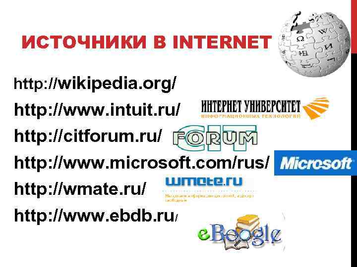 ИСТОЧНИКИ В INTERNET http: //wikipedia. org/ http: //www. intuit. ru/ http: //citforum. ru/ http: