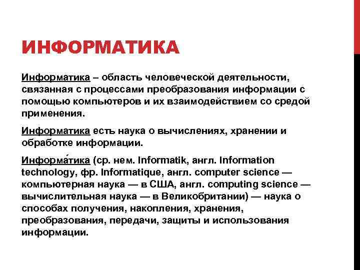 ИНФОРМАТИКА Информатика – область человеческой деятельности, связанная с процессами преобразования информации с помощью компьютеров