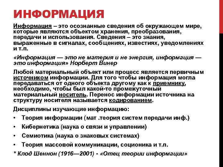 ИНФОРМАЦИЯ Информация – это осознанные сведения об окружающем мире, которые являются объектом хранения, преобразования,