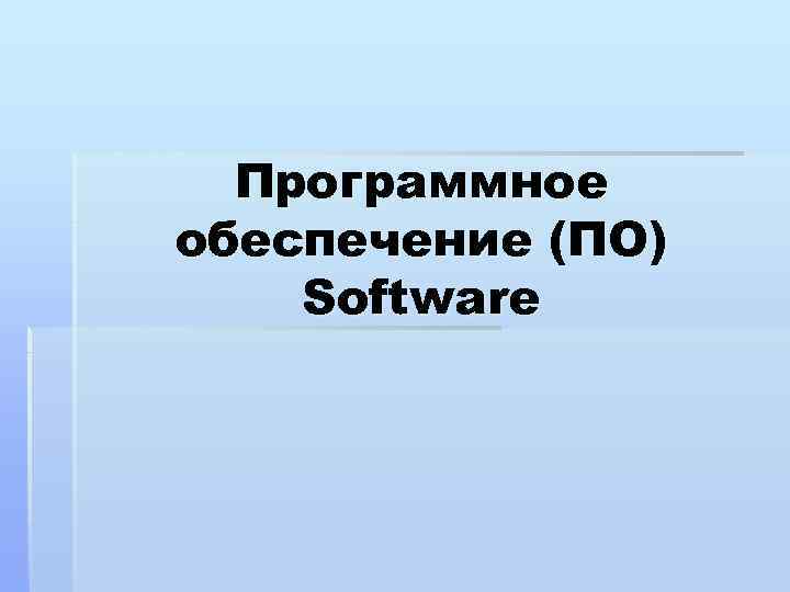 Программное обеспечение (ПО) Software 
