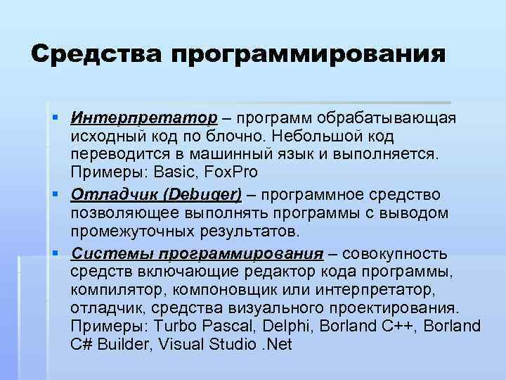 Это указание компьютерной программе действовать как некий интерпретатор для решения задачи