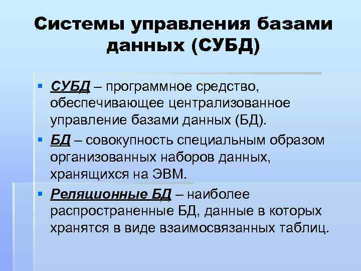 Системы управления базами данных (СУБД) § СУБД – программное средство, обеспечивающее централизованное управление базами