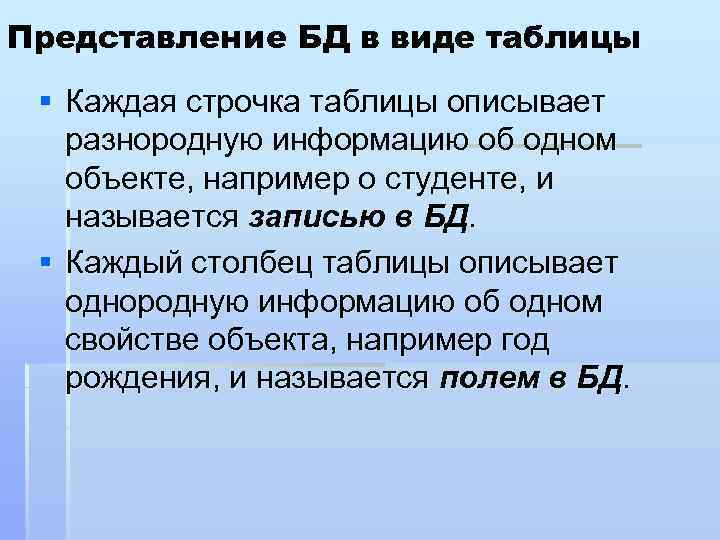 Представление БД в виде таблицы § Каждая строчка таблицы описывает разнородную информацию об одном