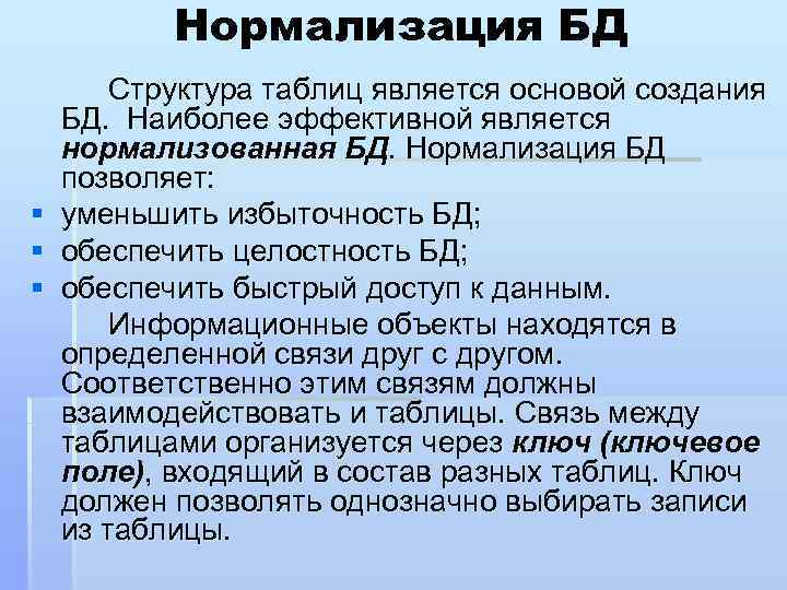 Нормализация БД § § § Структура таблиц является основой создания БД. Наиболее эффективной является