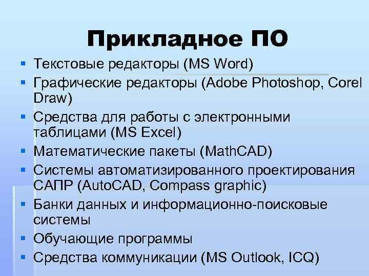Прикладное ПО § Текстовые редакторы (MS Word) § Графические редакторы (Adobe Photoshop, Corel Draw)