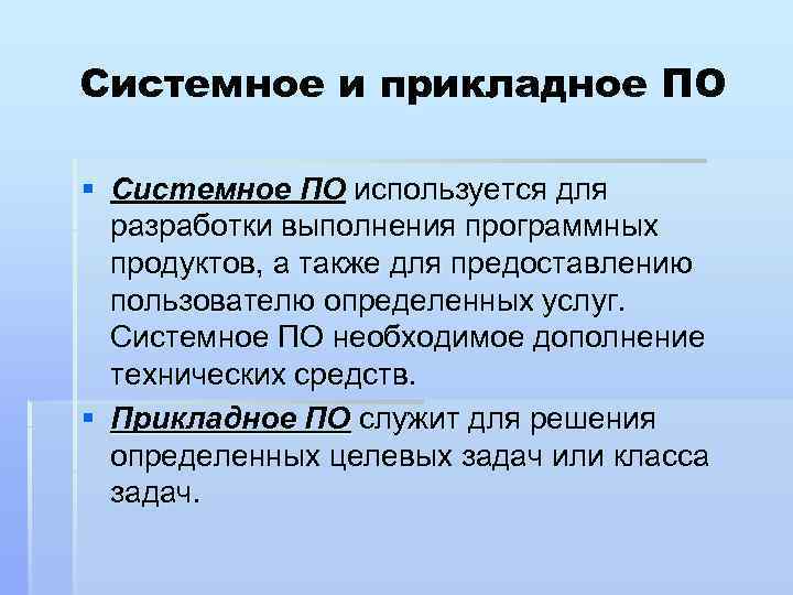 Системное и прикладное ПО § Системное ПО используется для разработки выполнения программных продуктов, а