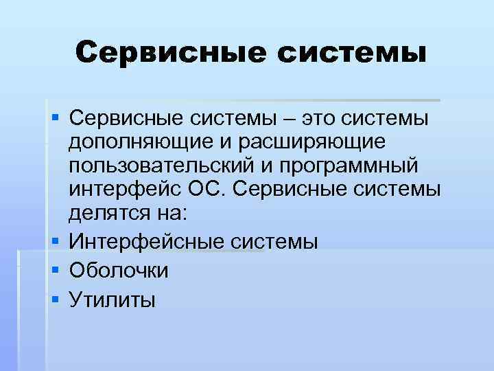 Сервисные системы. Сервисные подсистемы. Сервисные системы интерфейсные системы. Сервисные системы представители оболочки.