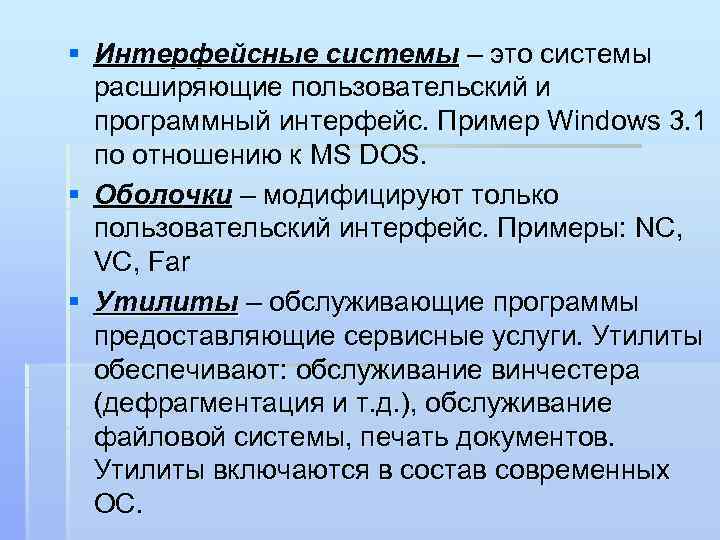 § Интерфейсные системы – это системы расширяющие пользовательский и программный интерфейс. Пример Windows 3.