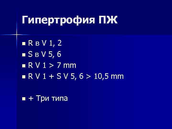 Гипертрофия ПЖ n R в V 1, 2 n S в V 5, 6