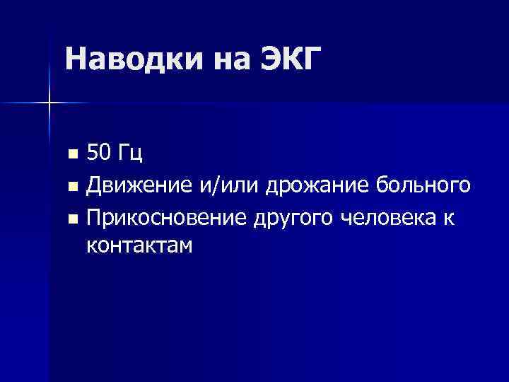 Наводки на ЭКГ n 50 Гц n Движение и/или дрожание больного n Прикосновение другого