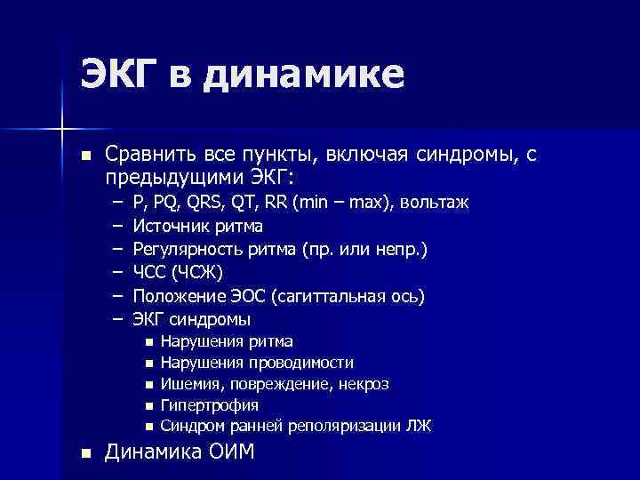 ЭКГ в динамике n Сравнить все пункты, включая синдромы, с предыдущими ЭКГ: – P,