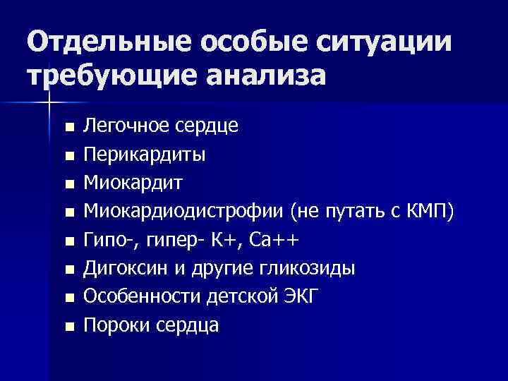 Отдельные особые ситуации требующие анализа n Легочное сердце n Перикардиты n Миокардит n Миокардиодистрофии