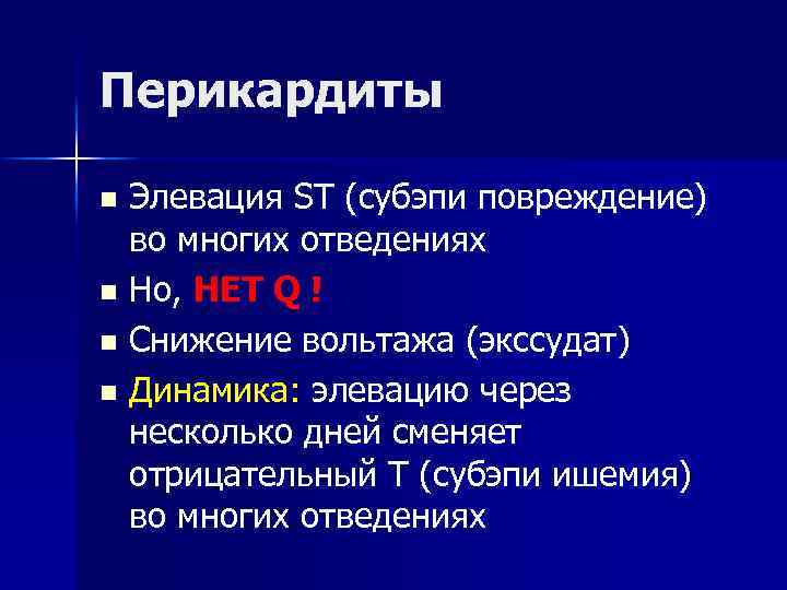 Перикардиты n Элевация ST (субэпи повреждение) во многих отведениях n Но, НЕТ Q !