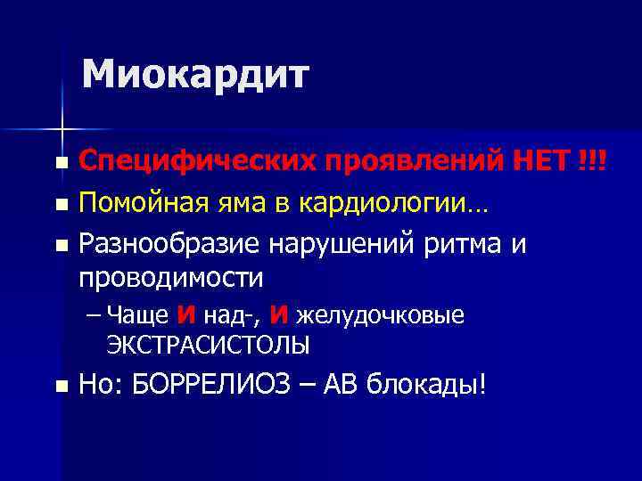  Миокардит n Специфических проявлений НЕТ !!! n Помойная яма в кардиологии… n Разнообразие