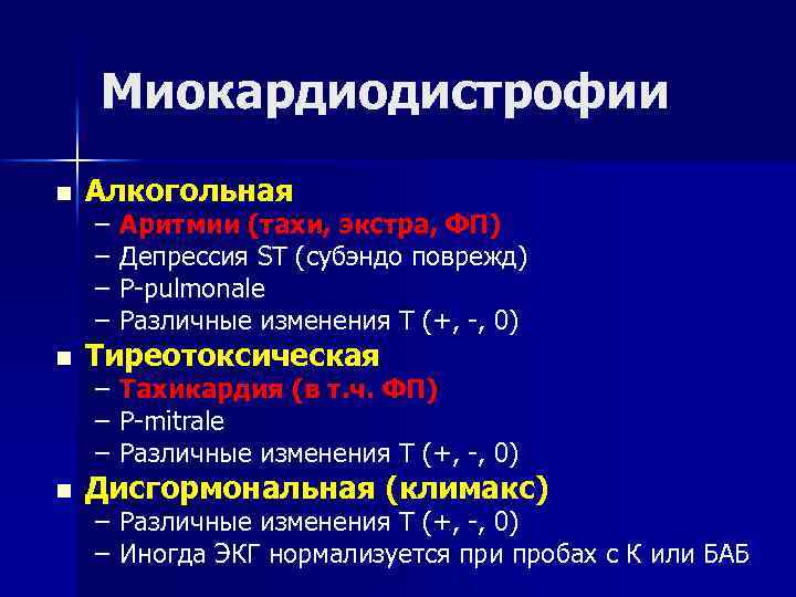  Миокардиодистрофии n Алкогольная – Аритмии (тахи, экстра, ФП) – Депрессия ST (субэндо поврежд)