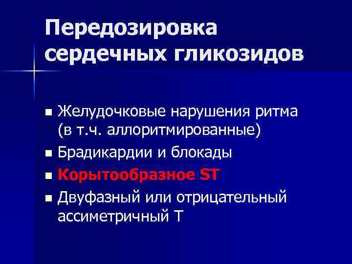 Передозировка сердечных гликозидов n Желудочковые нарушения ритма (в т. ч. аллоритмированные) n Брадикардии и