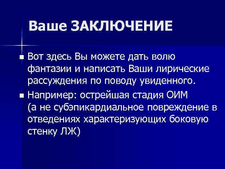  Ваше ЗАКЛЮЧЕНИЕ n Вот здесь Вы можете дать волю фантазии и написать Ваши