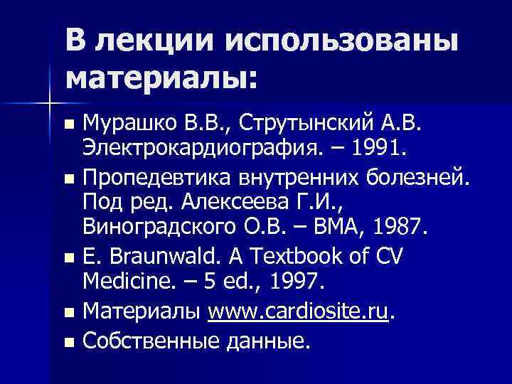 В лекции использованы материалы: n Мурашко В. В. , Струтынский А. В. Электрокардиография. –