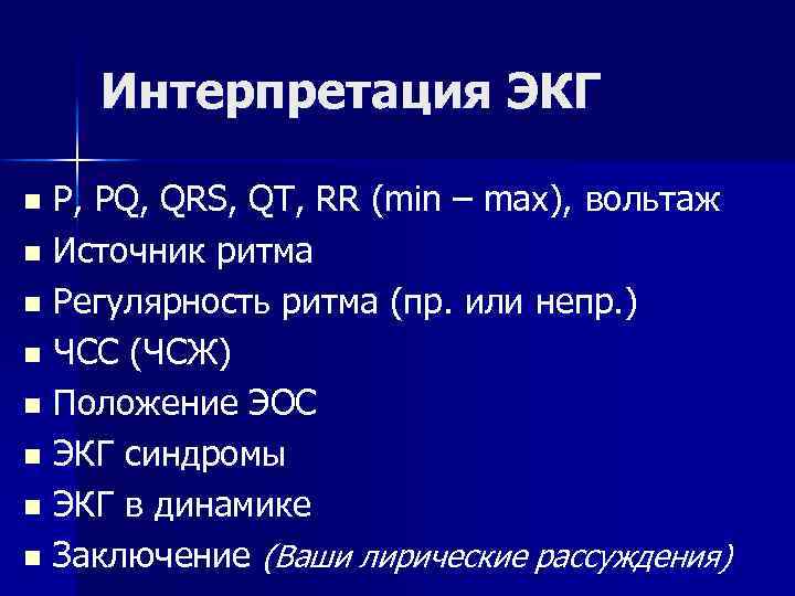  Интерпретация ЭКГ n P, PQ, QRS, QT, RR (min – max), вольтаж n