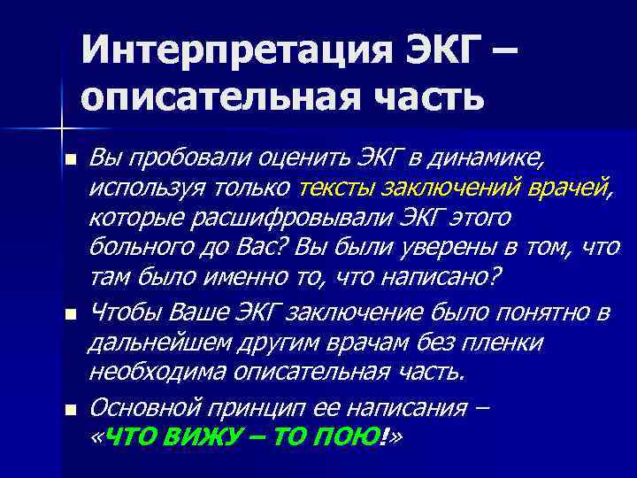  Интерпретация ЭКГ – описательная часть n Вы пробовали оценить ЭКГ в динамике, используя