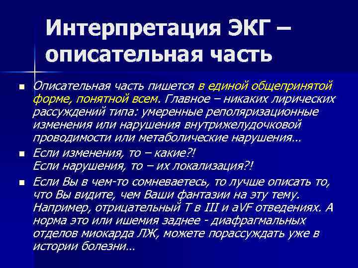  Интерпретация ЭКГ – описательная часть n Описательная часть пишется в единой общепринятой форме,