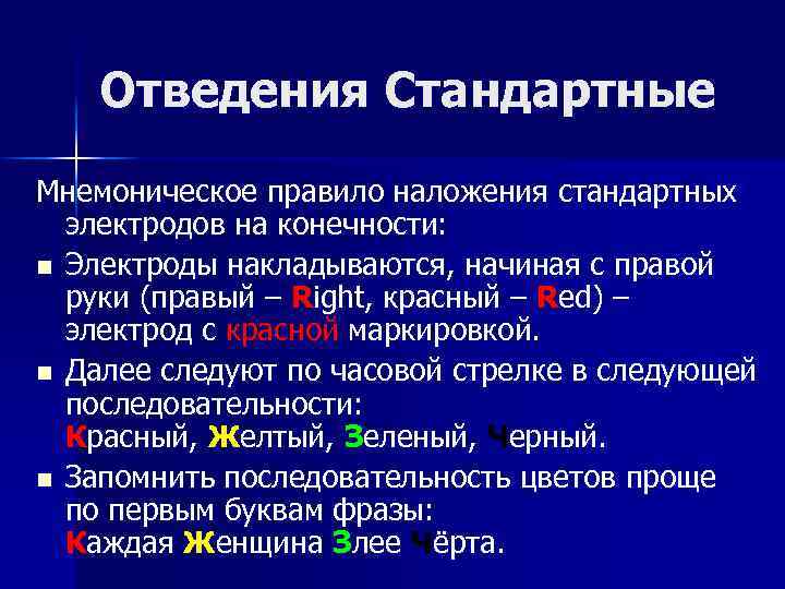  Отведения Стандартные Мнемоническое правило наложения стандартных электродов на конечности: n Электроды накладываются, начиная