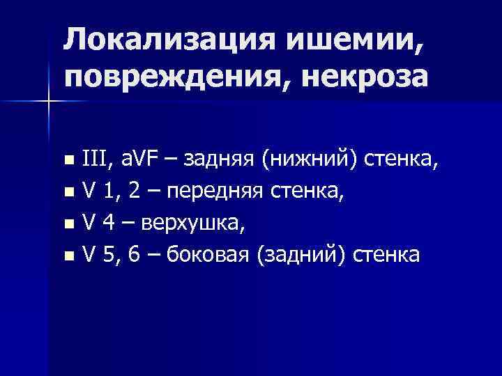 Локализация ишемии, повреждения, некроза n III, a. VF – задняя (нижний) стенка, n V