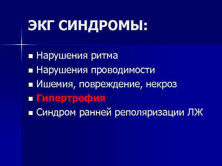 ЭКГ СИНДРОМЫ: n Нарушения ритма n Нарушения проводимости n Ишемия, повреждение, некроз n Гипертрофия