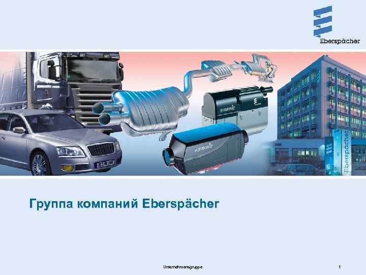Группа компаний Eberspächer Unternehmensgruppe 1 