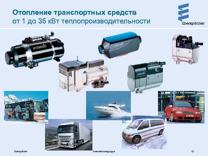 Отопление транспортных средств от 1 до 35 к. Вт теплопроизводительности Eberspächer Unternehmensgruppe 12 
