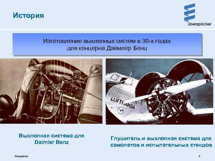 История Изготовление выхлопных систем в 30 -х годах для концерна Даймлер Бенц Выхлопная система