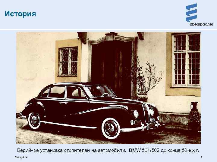 История Серийное установка отопителей на автомобили. BMW 501/502 до конца 50 -ых г. Eberspächer
